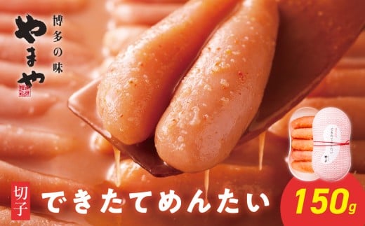 やまや できたてめんたい 切子150g 明太子 めんたいこ 切れ子 やまや ご飯のお供 おつまみ 福岡県 八女市