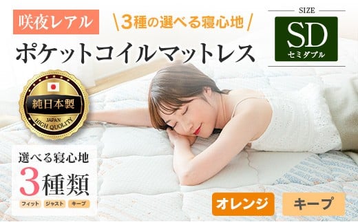 マットレス セミダブル 咲夜レアル 源ベッド ポケットコイル 6.7インチ 選べる3種の寝心地 圧縮梱包 両面仕様_CH041_121 2329858 - 広島県北広島町