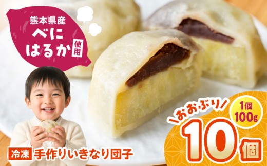 いきなり団子 約100g×10個入 / お菓子 和菓子 芋 あんこ 餡子 スイーツ デザート 郷土菓子 いきなり団子 いきなりだんご 冷凍 熊本県 合志市【粋也庵】 [AYCE013] 2244881 - 熊本県合志市