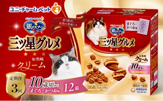 【定期便3回】銀のスプーン三ツ星グルメ お魚クリーム 10歳頃から まぐろ・かつお味 180g×12箱 3ヶ月連続お届け ペットフード キャットフード 猫のごはん 猫用フード 猫 ペット [№5275-0635] 1534063 - 兵庫県伊丹市