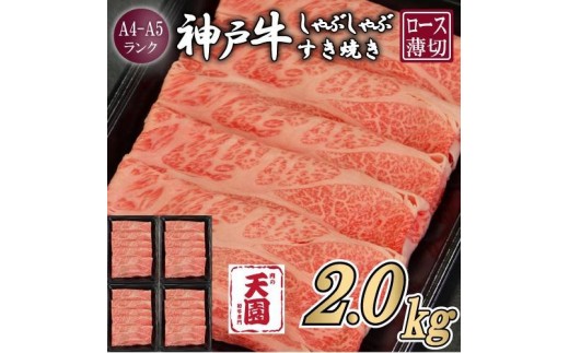 【ふるさと納税】【肉の天園】神戸牛 霜降り 肩ロース しゃぶしゃぶすき焼き2000g 2321122 - 兵庫県神戸市