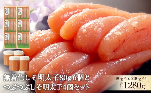 無着色しそ明太子80g 6個とつぶつぶしそ明太子4個セット 冷凍 明太子 しそ明太子 ほぐし明太子 めんたいこ 無着色 着色料不使用 家庭用 贈り物 贈答用 熨斗対応可 小分け ほぐし おかず ご飯のお供 おつまみ 愛情たらこのみなと 湊水産 宮城県 石巻市 849955 - 宮城県石巻市