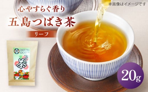 7日程度発送） 五島つばき茶リーフ 20g 【グリーンティ五島】[PAV022] 239547 - 長崎県五島市