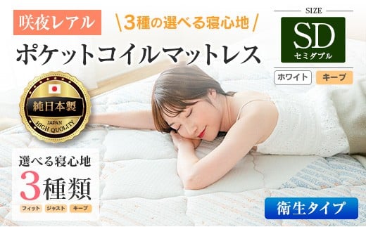 マットレス セミダブル 咲夜レアル 抗ウイルス加工 衛生タイプ 源ベッド ポケットコイル 6.7インチ 選べる3種の寝心地 デオファクター deofactor 圧縮梱包 制菌加工 抗かび加工 両面仕様_CH041_127 2329852 - 広島県北広島町