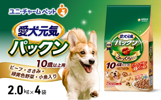 愛犬元気パックン 10歳以上用 ビーフ・ささみ・緑黄色野菜・小魚入り 2.0kg×4袋 ペットフード ドッグフード 犬のごはん 犬用フード 犬 ペット ソフト ユニ・チャーム ペット ユニ・ケアー [№5275-0488]