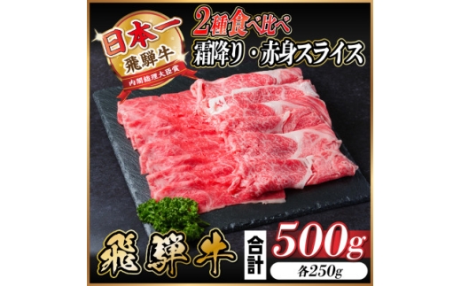 飛騨牛　霜降・赤身スライス食べ比べセット　計500g  しゃぶしゃぶ他【1543810】 1466634 - 岐阜県羽島市