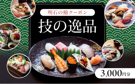 明石の鮨クーポン「技の逸品」 3,000円　鮨 すし 寿司 クーポン 兵庫県 明石市