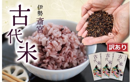 訳あり品 伊勢 斎宮 古代米 黒米 100g×3袋 合計300g 数量限定 小分け セット 玄米 ご飯 もち米 国産 アントシアニン 栄養 健康 美容 栄養 おにぎり カレー
