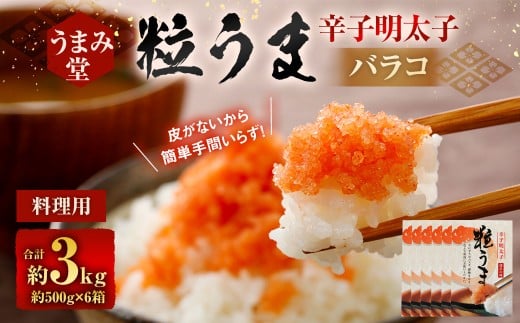 うまみ堂 粒うま 料理用 辛子明太子 バラコ 3kg （500g×6箱） 辛子明太子 辛子めんたいこ 明太子 めんたいこ ばらこ ふるさと納税 おすすめ 冷凍