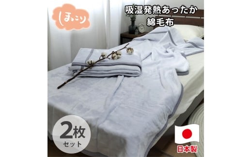 【シングル2枚組】『ほっ』とするやさしい暖かさの綿毛布(140×200cm)×1セット（ラベンダー2枚）  SH-36902S-2P