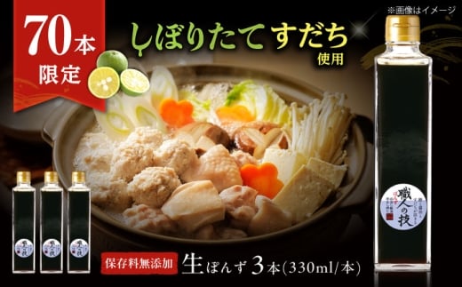 【数量限定】搾りたて！最高級ぽんず 職人の技 3本セット 調味料 ぽんず ポン酢 ゆず 柚 ギフト プレゼント 大阪府高槻市/合同会社ソア [AOBF011]