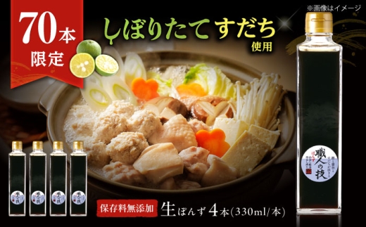 【数量限定】搾りたて！最高級ぽんず 職人の技 4本セット 調味料 ぽんず ポン酢 ゆず 柚 ギフト プレゼント 大阪府高槻市/合同会社ソア [AOBF012]