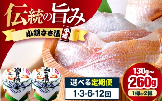 【12回定期便】小鯛ささ漬 130g 杉樽入り  / 鯛 タイ たい 魚 ささ漬け 小浜市 / 小浜海産物 【配送不可地域：離島】 [BFAA120]