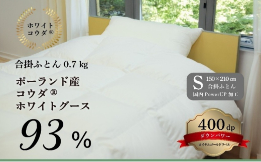 [№5882-0402]国産羽毛合掛けふとん　ポーランド産コウダホワイトグース93％　0.7kg