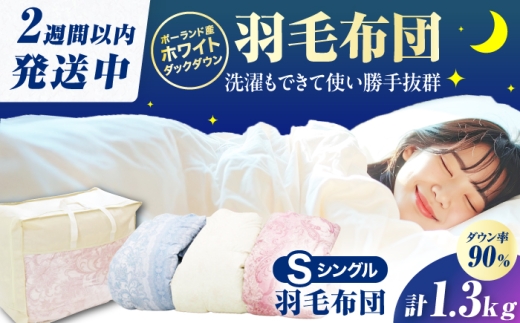 【アイボリー】筑後七国羽毛ふとん シングル 羽毛1.3kg 広川町 / ヒラモリ株式会社 [AFAO025]