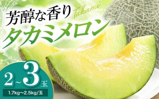 【先行予約】【2025年6月中旬から順次発送】　メロン タカミ 2から3玉 愛媛県大洲市/梶原農園 メロン [AGCX004]