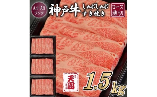 【ふるさと納税】【肉の天園】神戸牛 霜降り 肩ロース しゃぶしゃぶすき焼き1500g 2321114 - 兵庫県神戸市