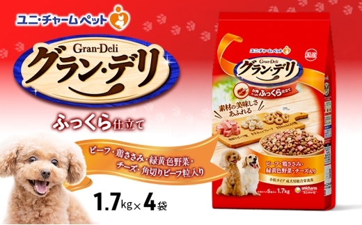 グラン・デリ ふっくら仕立て ビーフ・鶏ささみ・緑黄色野菜・チーズ・角切りビーフ粒入り 1.7kg×4袋 ペットフード ドッグフード 犬のごはん 犬用フード 犬 ペット ソフト ユニ・チャーム ペット ユニ・ケアー [№5275-0455]