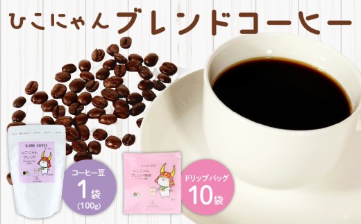 ひこにゃんブレンド コーヒー 豆 【豆】 1袋 ＆ ドリップバッグ 10袋