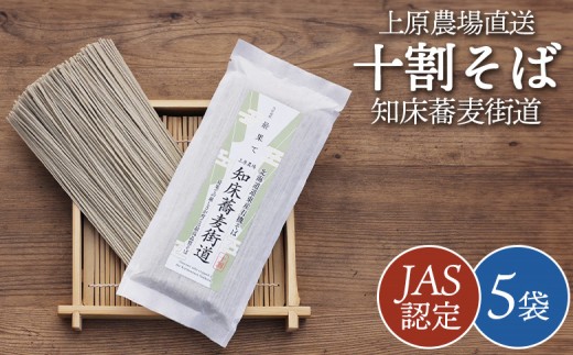 【上原農場直送】【JAS認定】知床蕎麦街道 十割そば 5袋 ～最果ての厳しさが育てる最高品質そば～