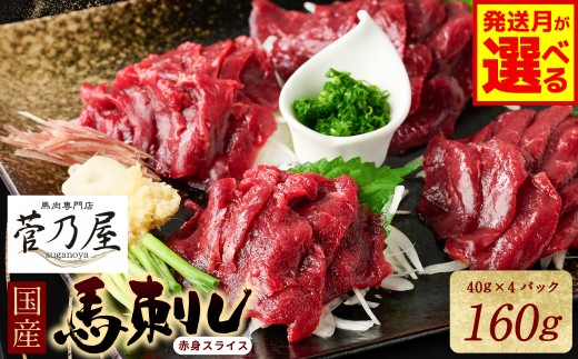 国産馬刺し赤身スライス160g