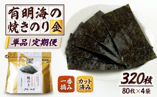 有明海産の海苔使用！焼きのり 8切カット 「小浅謹製焼海苔 金」80枚×4袋