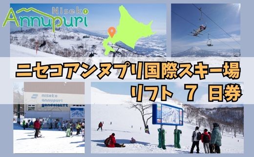 【2025-2026シーズン早期受付】ニセコアンヌプリ国際スキー場リフト券  7日券　