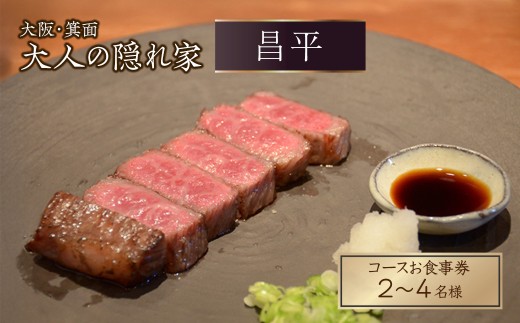 肉割烹「昌平」のコースご利用券(2~4名様)【m96-01】【昌平】