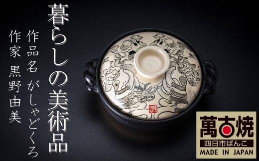 暮らしの美術品 絵付けアーティストの個性が光るHandmade土鍋。絵付けART工房・平尾製陶 土鍋9号「がしゃどくろ」【手描き、土鍋、ハンドメイド、アート、デザイン、鍋、 家庭用、4人用、4人前、家族、冬、煮込み、手 芸、工芸、三重県、四日市市、ふるさと納税】 2322726 - 三重県四日市市