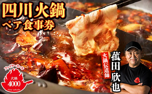 ＜五反田 四川 中華 ＞ 薬膳 火鍋 菰田 欣也 ファイヤーホール4000 伊仙町産 ペア 食事券【1651774】