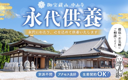 【寄附お申込み前連絡必須】永代供養合同壇「合祀納骨」【永代供養 墓じまい 合祀 納骨 お墓 供養 佐賀県 基山町 お寺】K101001
