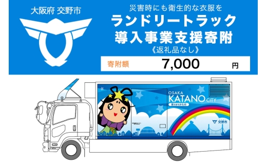 【返礼品なし】(災害時にも衛生的な衣服を！)全国自治体初ランドリートラック導入事業支援寄附【返礼品なし／7千円】 [0246]
