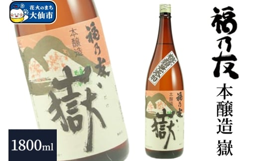日本酒 福乃友 本醸造 嶽 1800ml×1本 秋田県 大仙市