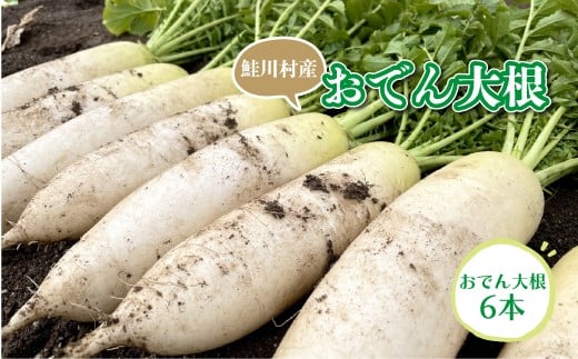 鮭川村産　おでん大根