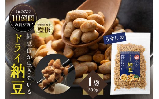 【管理栄養士監修】 乾燥納豆 ドライ納豆 国産大豆 干し納豆 納豆 【低温製法で納豆菌が生きている】 (200g, うすしお) 96-E 2271148 - 茨城県小美玉市