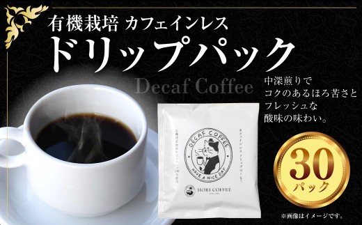 有機栽培 カフェインレス ドリップパック 計30パック ノンカフェイン ドリップパック ドリップ コーヒー 珈琲 116-0044 2307255 - 三重県桑名市