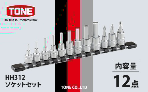 TONE　HH312ソケットセット_ソケット ツール セット 整備 自動車整備 工具 厳選 人気 おすすめ 送料無料 贈答 ギフト TONE【1412280】 1543366 - 大阪府富田林市