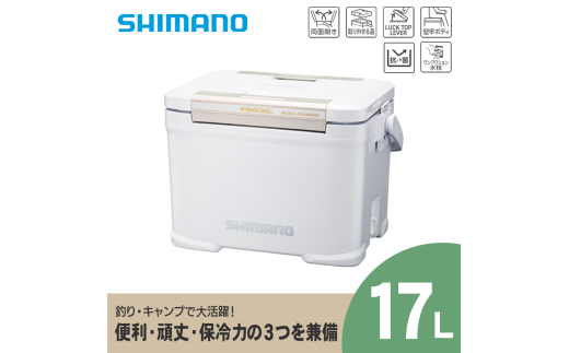 シマノ フィクセル ウルトラ プレミアム 17L (アイスホワイト) クーラーボックス | シマノフィクセル クーラーボックス アウトドア 保冷 クーラー 釣り キャンプ FIXCEL 信州 南信州 送料無料 ふるさと納税 長野県 飯田市 AQ13