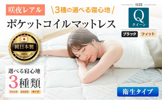 マットレス クイーン 咲夜レアル 抗ウイルス加工 衛生タイプ 源ベッド ポケットコイル 6.7インチ 選べる3種の寝心地 デオファクター deofactor 圧縮梱包 制菌加工 抗かび加工 両面仕様_CH041_164 2329819 - 広島県北広島町