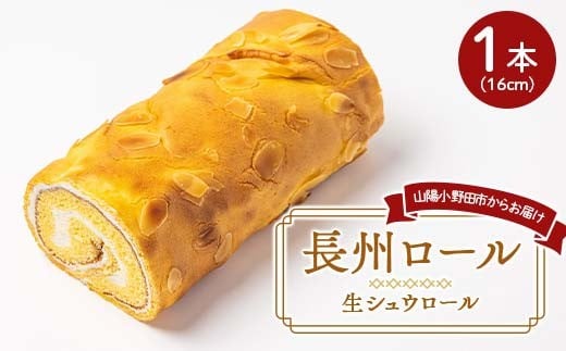 長州ロール 16センチ 1本 シュウ生地 生クリーム 生シュウロール デザート トロアメゾン こだわり 人気 半解凍 新感覚 山口県 山陽小野田市 F6L-1140 2136625 - 山口県山陽小野田市