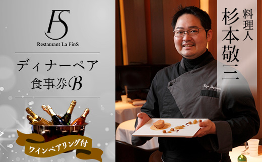 ＜新橋 フレンチ＞レストラン ラ・フィネス 杉本 敬三 ディナー ワインペアリング付き ペア食事券B【1650685】