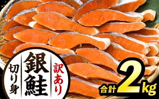 【訳あり】銀鮭切り身2kg_M302-001 1032516 - 宮崎県宮崎市