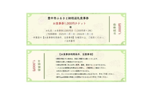 豊中飲食チケット! 3,000円分(1,000円券×3枚) 2303920 - 大阪府豊中市