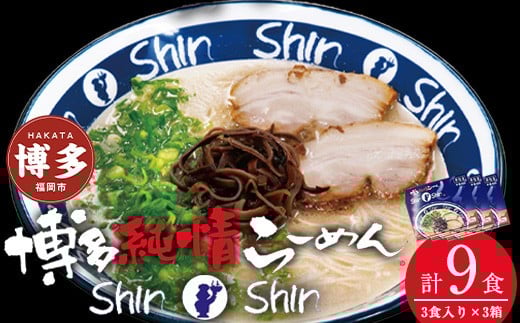 博多らーめん Shin-Shin 9食〈3食×3箱〉豚骨ラーメン 細麺 ラーメン乾麺 グルメ お取り寄せ セット とんこつラーメン ラーメン 人気 麺スープ 博多グルメ 福岡県 福岡市 九州グルメ