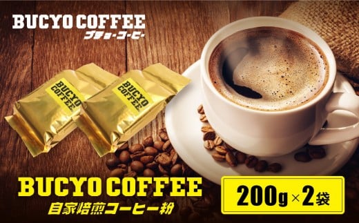 BUCYO COFFEEの自家焙煎コーヒー