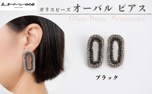 ピアス オーバル ブラック ガラスビーズ | ピアス 楕円 黒 大ぶり ラウンド ポイント アクセサリー ジュエリー 上品 装飾 レディース クリスマス 入学祝い 記念日 お祝い 誕生日 ギフト 作家 作品 手づくり horieee 埼玉県 北本市