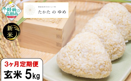 【5kg 3ヶ月定期便】 令和7年産 新米 玄米 5kg×3ヶ月お届け 品種：たかたのゆめ 【 米 お米 ライス 陸前高田市 オリジナル ブランド米 冷めてもおいしい お弁当 おにぎり ギフト 】 RT3067