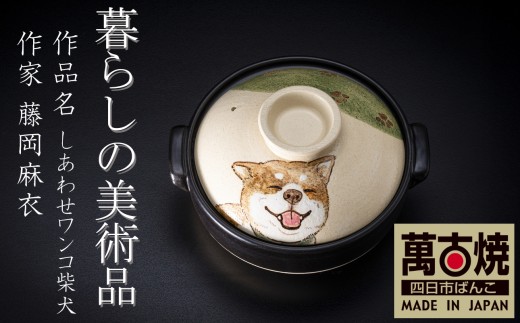暮らしの美術品 絵付けアーティストの個性が光るHandmade土鍋。絵付けART工房・平尾製陶 土鍋8号「しあわせワンコ柴犬」【手描き、土鍋、ハンドメイド、アート、デザイン、鍋、 家庭用、3人用、4人用、3人前、4人前、家族、冬、煮込み、手 芸、工芸、三重県、四日市市、ふるさと納税】 2322710 - 三重県四日市市
