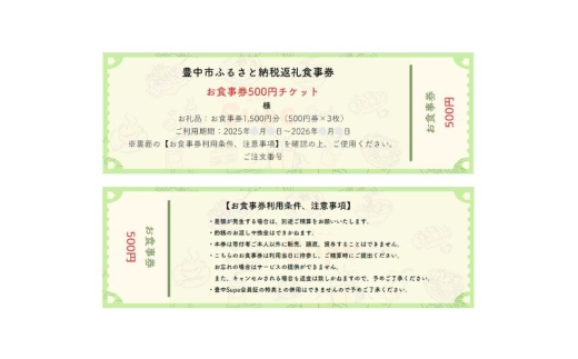豊中飲食チケット! 1,500円分(500円券×3枚) 2303919 - 大阪府豊中市