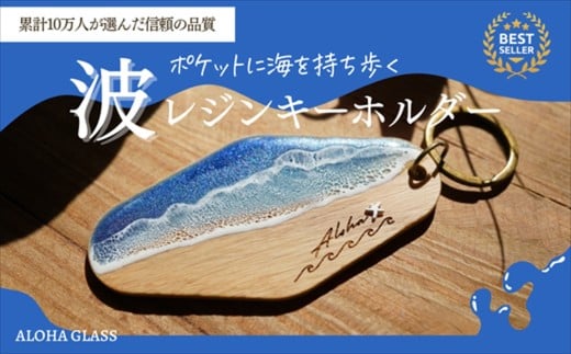 【日立市】天然木×波レジン「ALOHA」キーホルダー(Oak wood)【 茨城県 日立市 】